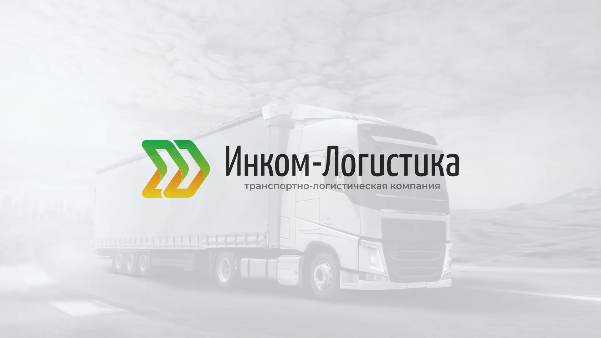Разработка логотипа и сайта компании «Инком-Логистика» в Зеленокумске